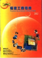 福建工商指南 2002