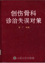 创伤骨科诊治失误对策