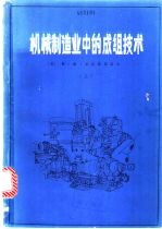 机械制造业中的成组技术 上