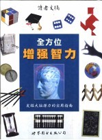全方位增强智力 发掘大脑潜力的实用指南