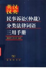 英汉汉英民事诉讼(仲裁)分类法律词语三用手册