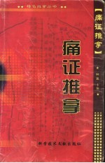 痛证推拿