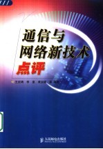 通信与网络新技术点评