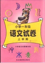 小学语文试卷 一年级 上学期