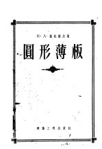 圆形薄板 轴心对称的荷载和集中力下的静定计算