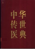 中华传世医典 第9册 综合类 1