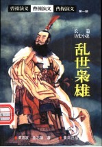 曹操演义 第1部 乱世枭雄 上