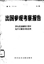 出国参观考察报告 罗马尼亚建筑工程中电子计算机技术的应用