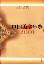 中国美学年鉴 2001