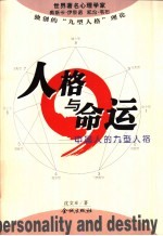 人格与命运 中国人的九型人格