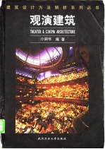 观演建筑