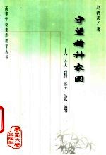 守望精神家园  人文科学论纲