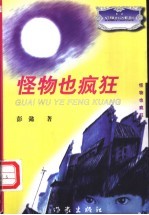 怪物也疯狂