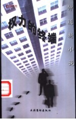 权力的终端