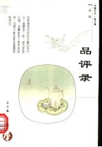 品评录