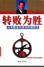 转败为胜 从失败走向成功的领导法则