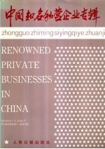 中国知名私营企业专辑 中英文对照