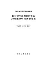 医疗卫生组织如何实施2000版ISO 9000族标准