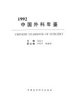 中国外科年鉴 1992