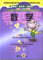 国标手把手 北师大版 数学 一年级 下
