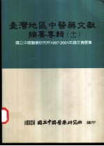 台湾地区中医药文献摘要专辑 11 国立中国医药研究所1997-2001年论文摘要集