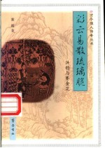 彩云易散琉璃脆 洪钧与赛金花