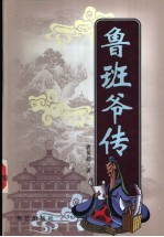 鲁班爷传 长篇小说