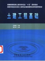 土建工程基础