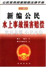 新编公民水上事故损害赔偿
