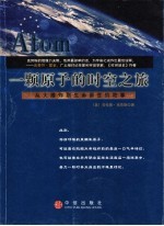 一颗原子的时空之旅 从大爆炸到生命诞生的故事
