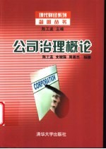 公司治理概论
