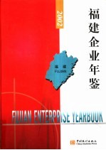 福建企业年鉴 2002