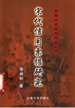 宋代信用票据研究