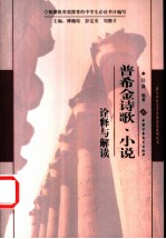 普希金诗歌、小说诠释与解读
