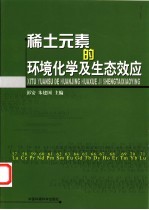 稀土元素的环境化学及生态效应