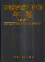 中国房地产市场年鉴 1997 总第2卷