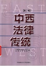 中西法律传统 第2卷
