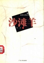 沙滩羊
