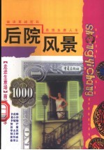 后院风景