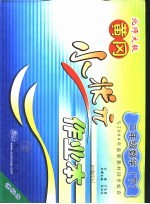 黄冈小状元作业本 数学 二年级 下 课标本