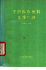 工资保险福利文件汇编 第5册 1989-1990
