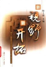 新视野 新开拓 第十二届世界华文文学国际学术研讨会论文集