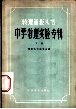 中学物理实验专辑 下