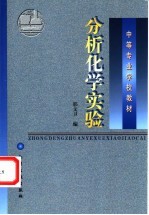 分析化学实验