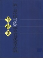 第一届中国书法家协会会员优秀作品展作品集