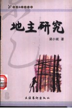 地主研究 梁小斌随笔