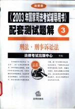《2003年国家司法考试辅导用书》配套测试题解 刑法·刑事诉讼法
