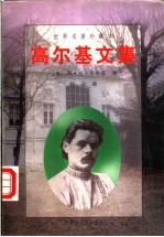 高尔基文集 上、中