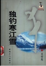 独钓寒江雪