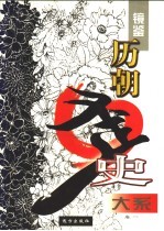 镜鉴 历朝歪史大系 上 帝王训
